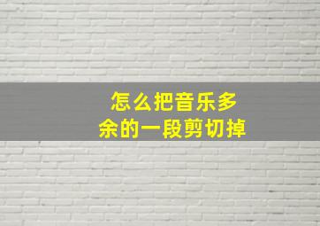 怎么把音乐多余的一段剪切掉