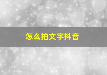 怎么拍文字抖音