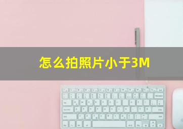 怎么拍照片小于3M