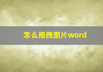 怎么拖拽图片word