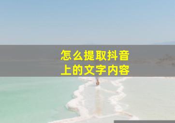 怎么提取抖音上的文字内容