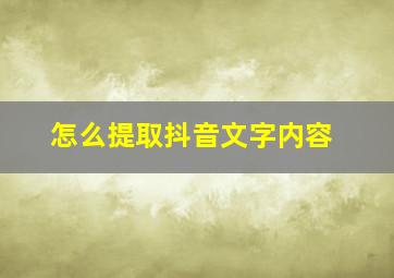 怎么提取抖音文字内容