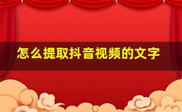 怎么提取抖音视频的文字