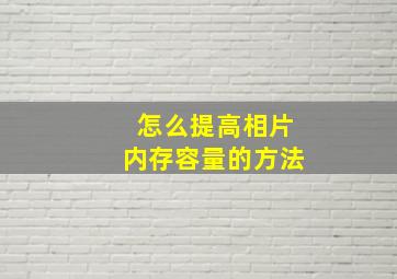 怎么提高相片内存容量的方法