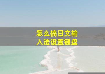 怎么搞日文输入法设置键盘