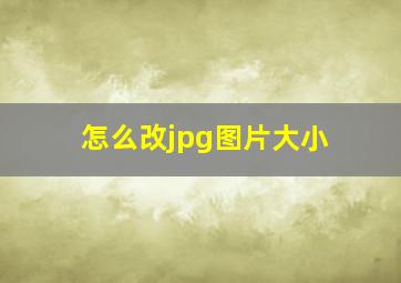 怎么改jpg图片大小