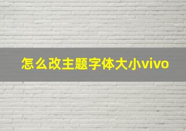 怎么改主题字体大小vivo