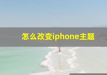 怎么改变iphone主题