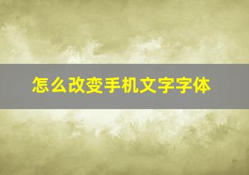 怎么改变手机文字字体