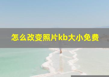 怎么改变照片kb大小免费