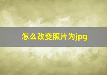 怎么改变照片为jpg