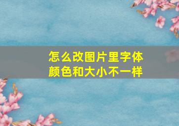 怎么改图片里字体颜色和大小不一样