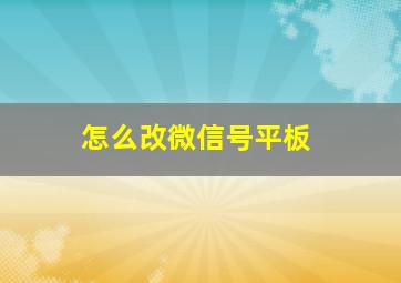 怎么改微信号平板