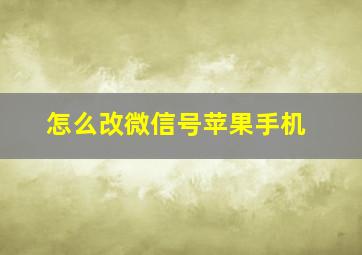 怎么改微信号苹果手机