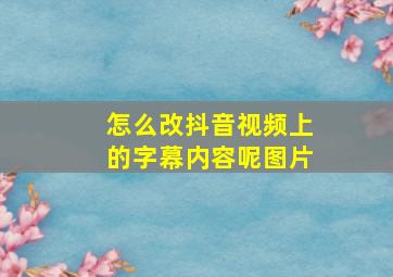 怎么改抖音视频上的字幕内容呢图片