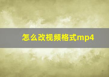 怎么改视频格式mp4