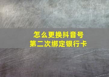 怎么更换抖音号第二次绑定银行卡