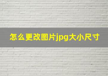 怎么更改图片jpg大小尺寸