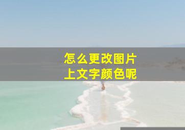 怎么更改图片上文字颜色呢