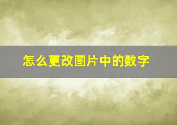 怎么更改图片中的数字