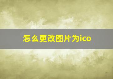 怎么更改图片为ico