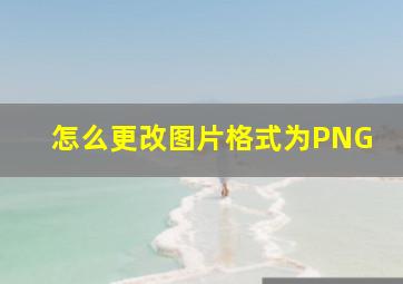 怎么更改图片格式为PNG