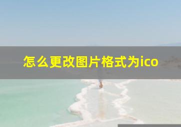 怎么更改图片格式为ico