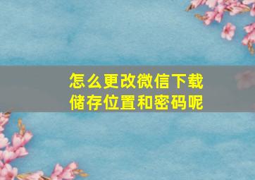 怎么更改微信下载储存位置和密码呢