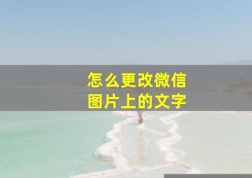 怎么更改微信图片上的文字