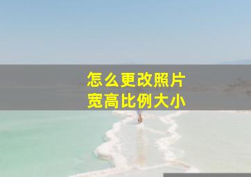 怎么更改照片宽高比例大小