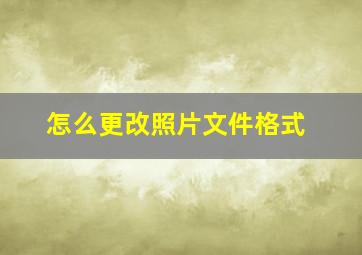 怎么更改照片文件格式