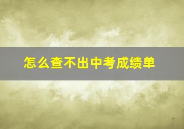 怎么查不出中考成绩单