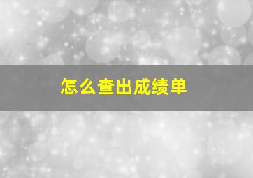 怎么查出成绩单