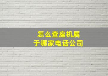 怎么查座机属于哪家电话公司