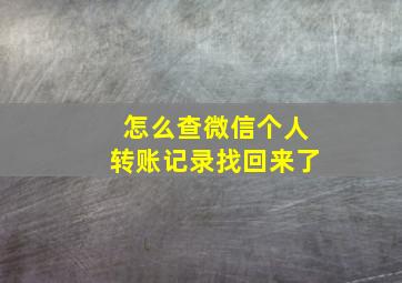 怎么查微信个人转账记录找回来了