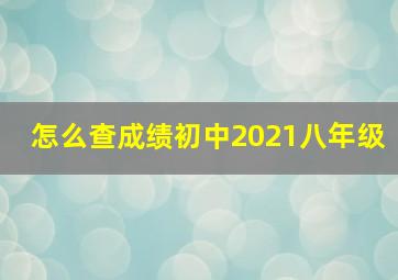 怎么查成绩初中2021八年级