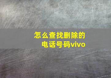 怎么查找删除的电话号码vivo