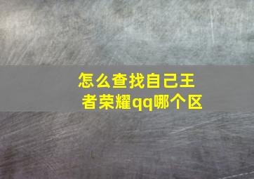 怎么查找自己王者荣耀qq哪个区