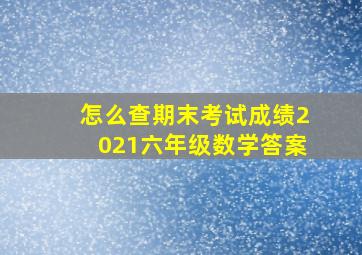 怎么查期末考试成绩2021六年级数学答案