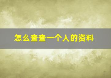 怎么查查一个人的资料