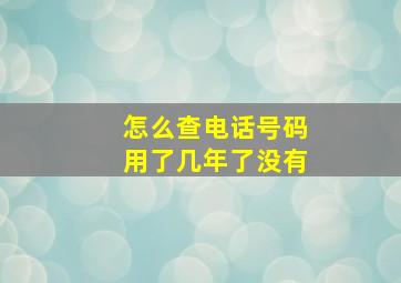 怎么查电话号码用了几年了没有