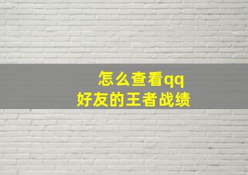 怎么查看qq好友的王者战绩