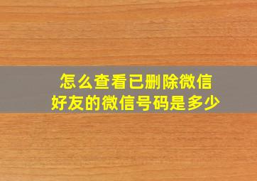 怎么查看已删除微信好友的微信号码是多少