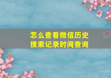 怎么查看微信历史搜索记录时间查询