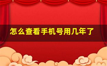 怎么查看手机号用几年了