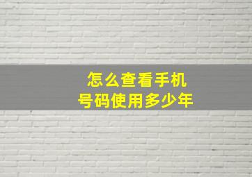 怎么查看手机号码使用多少年