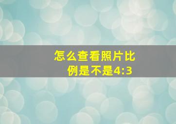 怎么查看照片比例是不是4:3