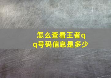 怎么查看王者qq号码信息是多少