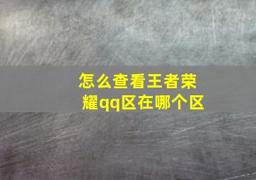 怎么查看王者荣耀qq区在哪个区