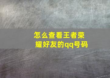 怎么查看王者荣耀好友的qq号码